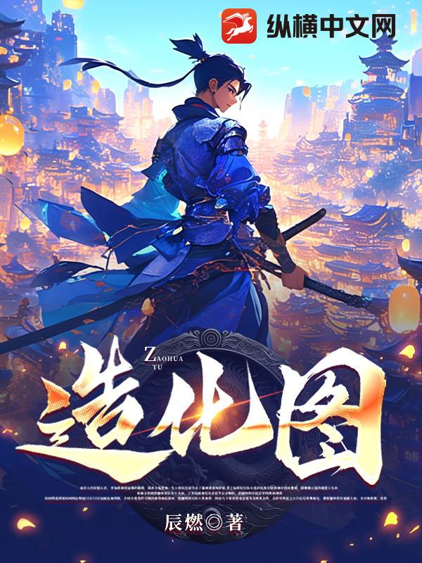 造化图最新章节