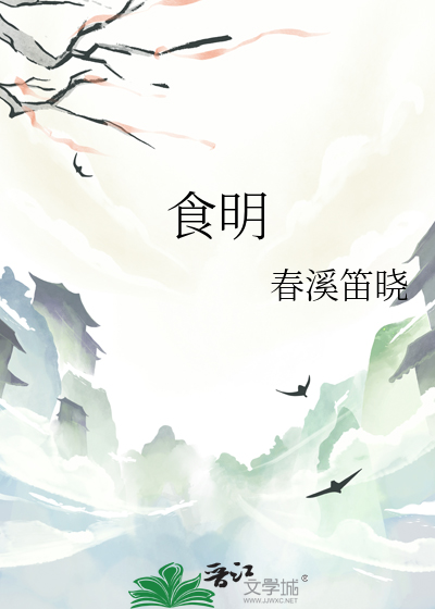 食明最新章节