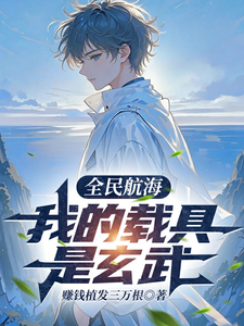 全民航海：我的载具是玄武最新章节