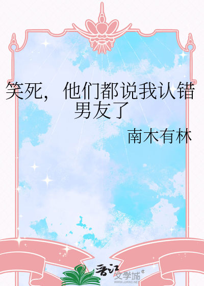 笑死，他们都说我认错男友了最新章节