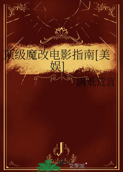 顶级魔改电影指南[美娱]最新章节