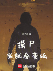 从摸尸开始肉身成圣最新章节