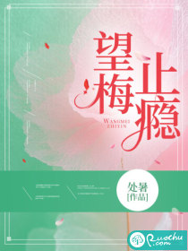 望梅止瘾最新章节