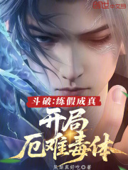 斗破：练假成真，开局厄难毒体最新章节