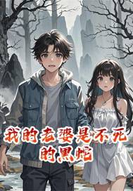 我的老婆是不死的黑蛇最新章节