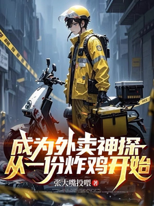 成为外卖神探，从一份炸鸡开始最新章节