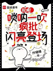 掀桌！唢呐一吹，疯批闪亮登场最新章节