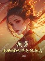 快穿：小狐狸她漂亮但能打最新章节