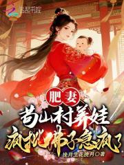 肥妻苟山村养娃，疯批佛子急疯了最新章节