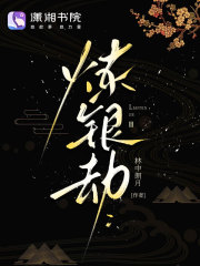 炼银劫最新章节