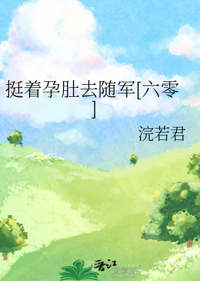 挺着孕肚去随军[六零]最新章节