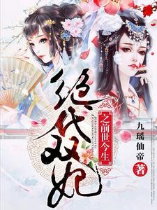 绝代双妃之前世今生最新章节