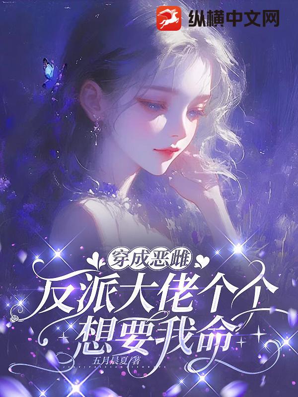 穿成恶雌，反派大佬个个想要我命最新章节