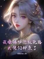 我赚够功德就跑路，大佬们却急了最新章节
