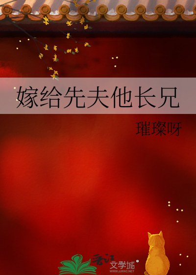 嫁给先夫他长兄最新章节