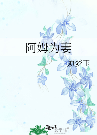 阿姆为妻最新章节