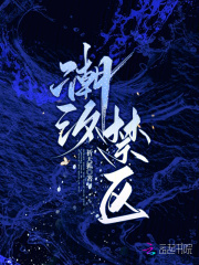 潮汐禁区最新章节