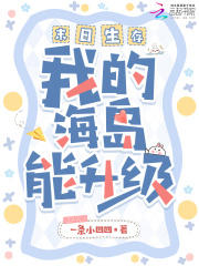 末日生存，我的海岛能升级最新章节