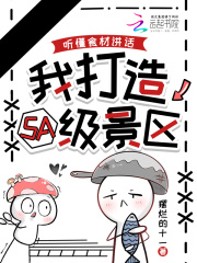 听懂食材讲话，我打造5A级景区最新章节