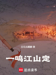一鸣江山定最新章节