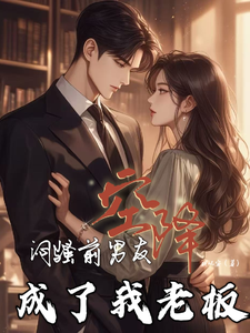 闷骚前男友空降，成了我老板最新章节