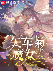 矢车菊魔女最新章节