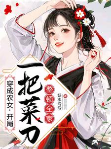 穿成农女，开局一把菜刀整顿全家最新章节