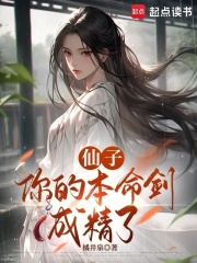 仙子，你的本命剑成精了最新章节