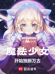 从魔法少女开始独断万古最新章节