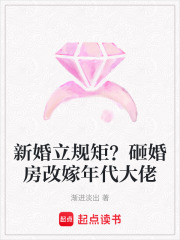 新婚立规矩？砸婚房改嫁年代大佬最新章节