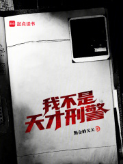 我不是天才刑警最新章节