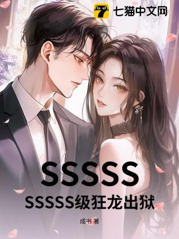 SSSSSSSSSS级狂龙出狱最新章节