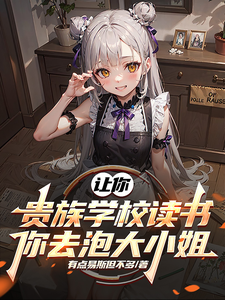 让你贵族学校读书，你去泡大小姐最新章节