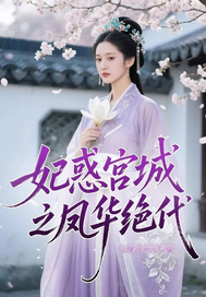妃惑宫城之凤华绝代最新章节