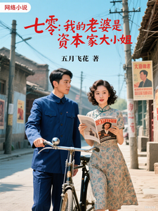 七零，我的老婆是资本家大小姐最新章节