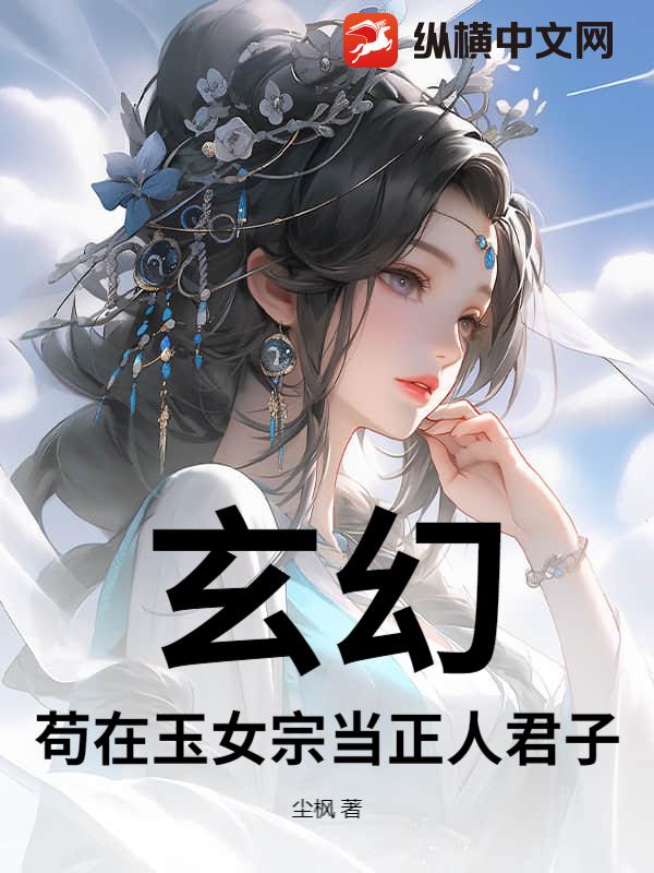 玄幻：苟在玉女宗当正人君子最新章节