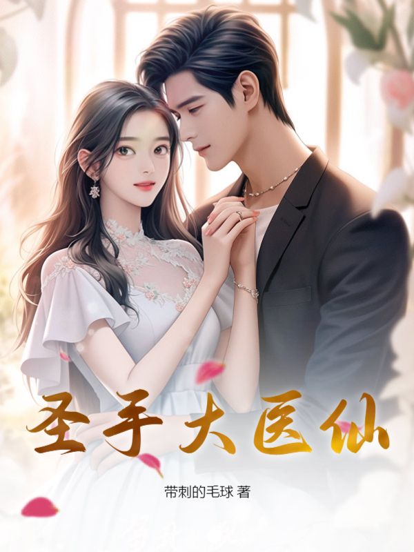 圣手大医仙最新章节