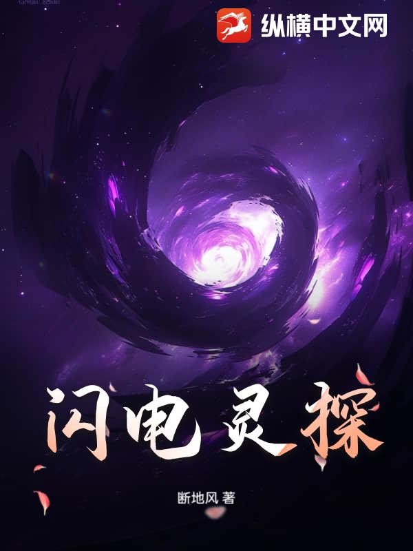 闪电灵探最新章节