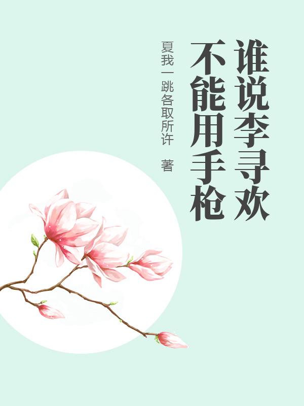 谁说李寻欢不能用手枪最新章节