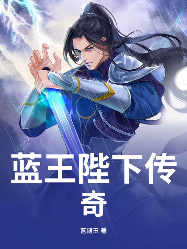 蓝王陛下传说最新章节