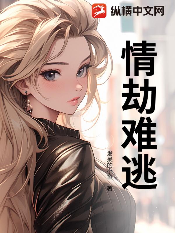 情劫难逃最新章节