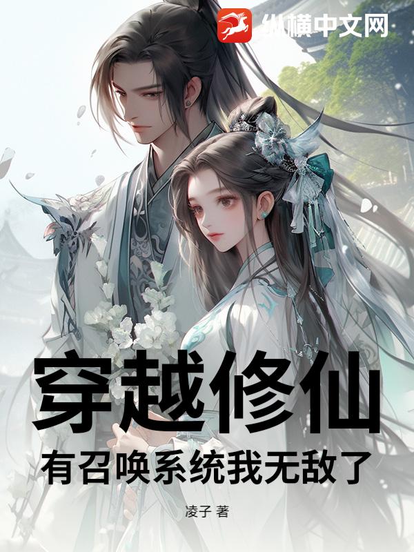穿越修仙，有召唤系统我无敌了最新章节