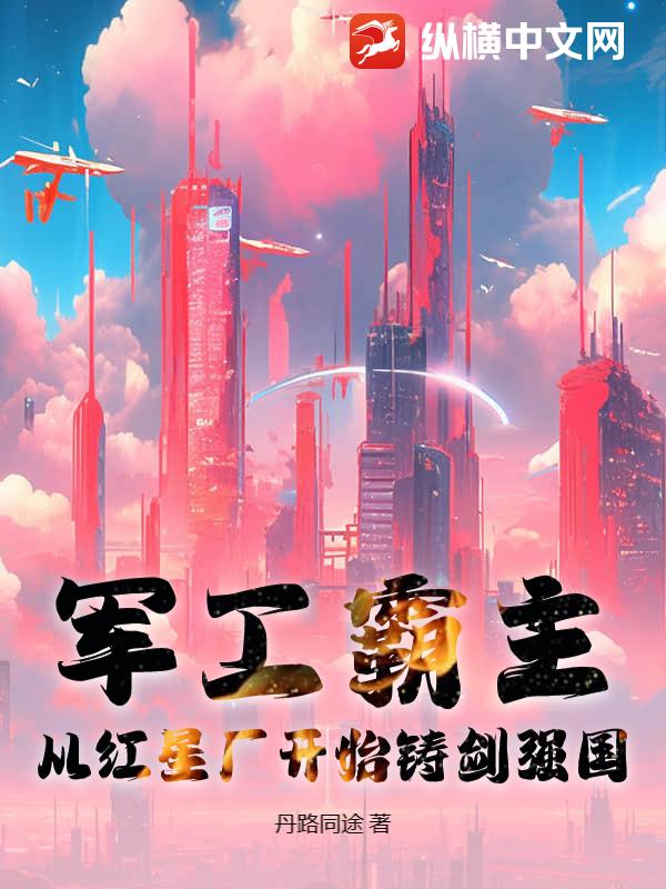 军工霸主：从红星厂开始铸剑强国最新章节