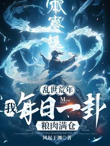 乱世荒年：我每日一卦粮肉满仓！最新章节