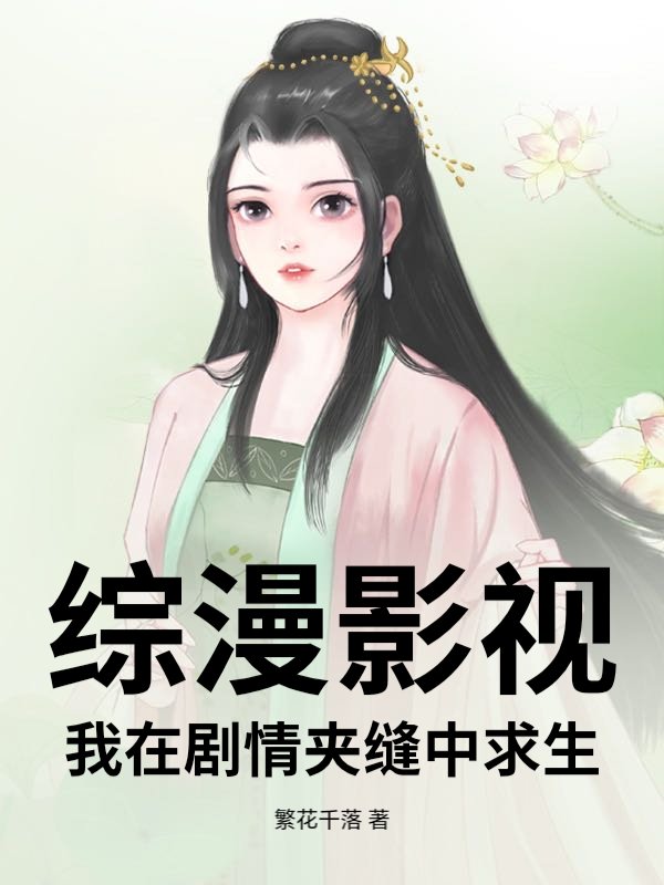 综漫影视：我在剧情夹缝中求生最新章节