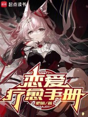 恋爱疗愈手册最新章节