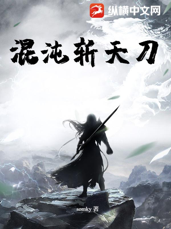 混沌斩天刀最新章节