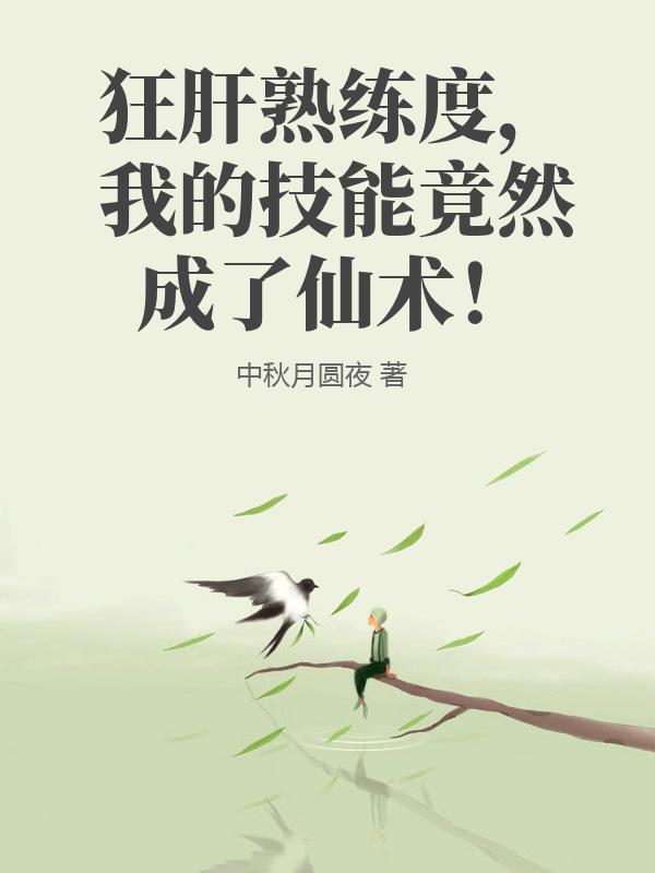 狂肝熟练度，我的技能竟然成了仙术！最新章节
