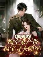 七零读心，掏空家产带福宝寻夫随军最新章节