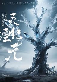 灵湮纪元最新章节